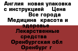 Cholestagel 625mg 180 , Англия, новая упаковка с инструкцией. › Цена ­ 8 900 - Все города Медицина, красота и здоровье » Лекарственные средства   . Оренбургская обл.,Оренбург г.